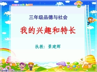 我的兴趣和特长--课件