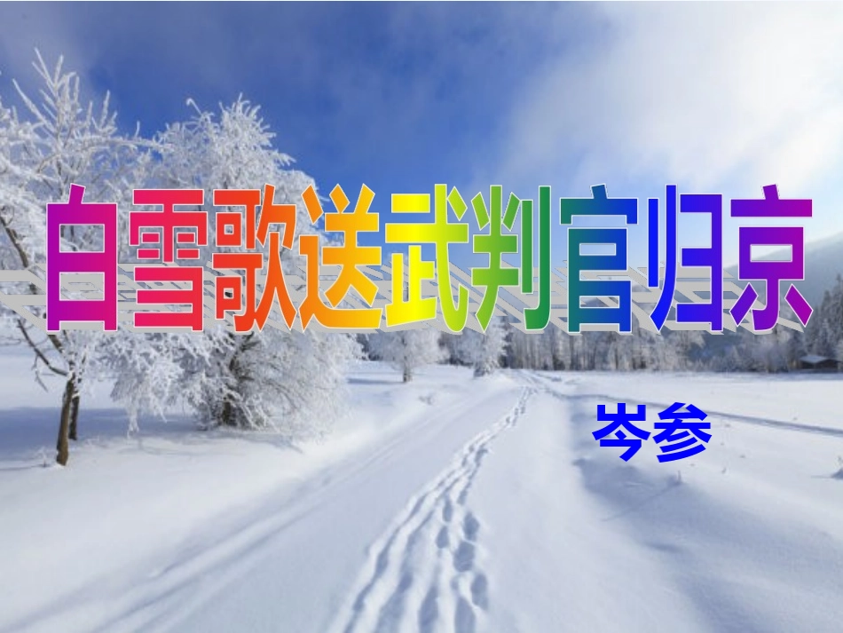 (部编)初中语文人教2011课标版七年级下册逢入京使-(4)_第1页
