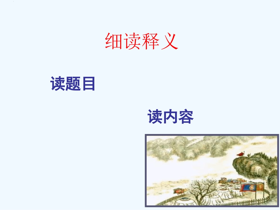 (部编)初中语文人教2011课标版七年级下册逢入京使-(4)_第3页