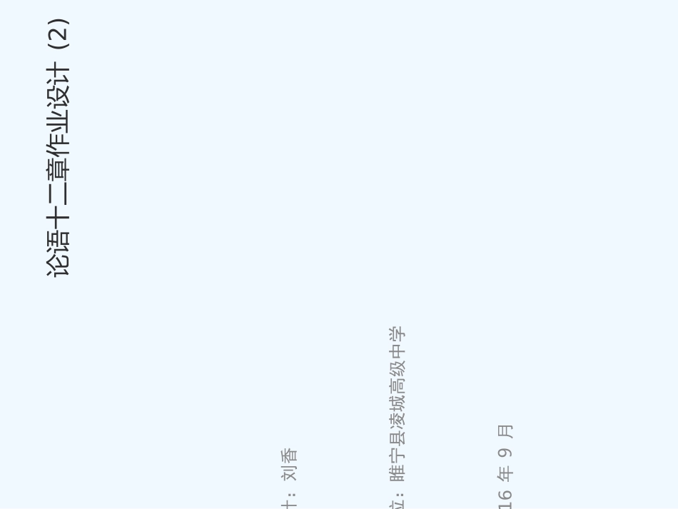 (部编)初中语文人教2011课标版七年级上册论语十二章作业设计(2)_第1页