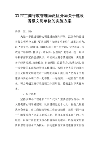 XX市工商行政管理局关于建设省级文明单位的实施方案