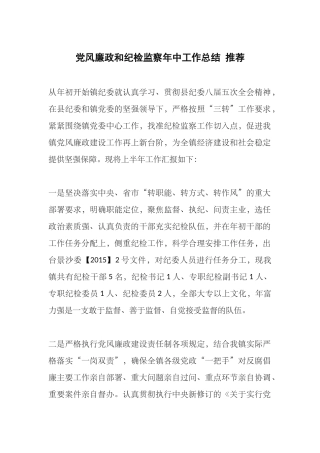 党风廉政和纪检监察年中工作总结-推荐