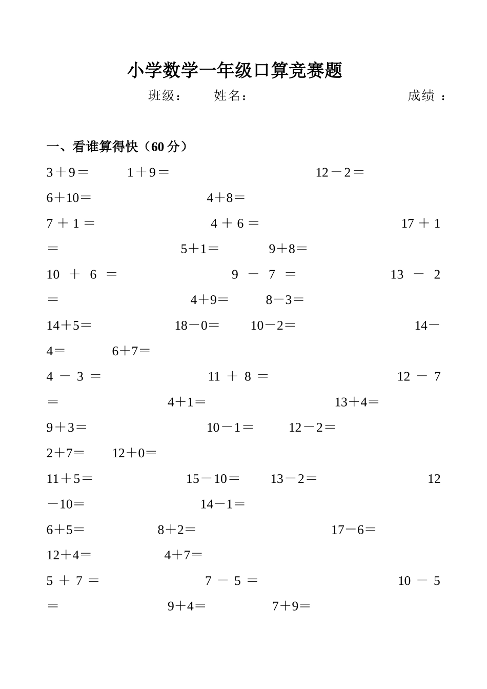 小学数学一年级口算竞赛题_第1页