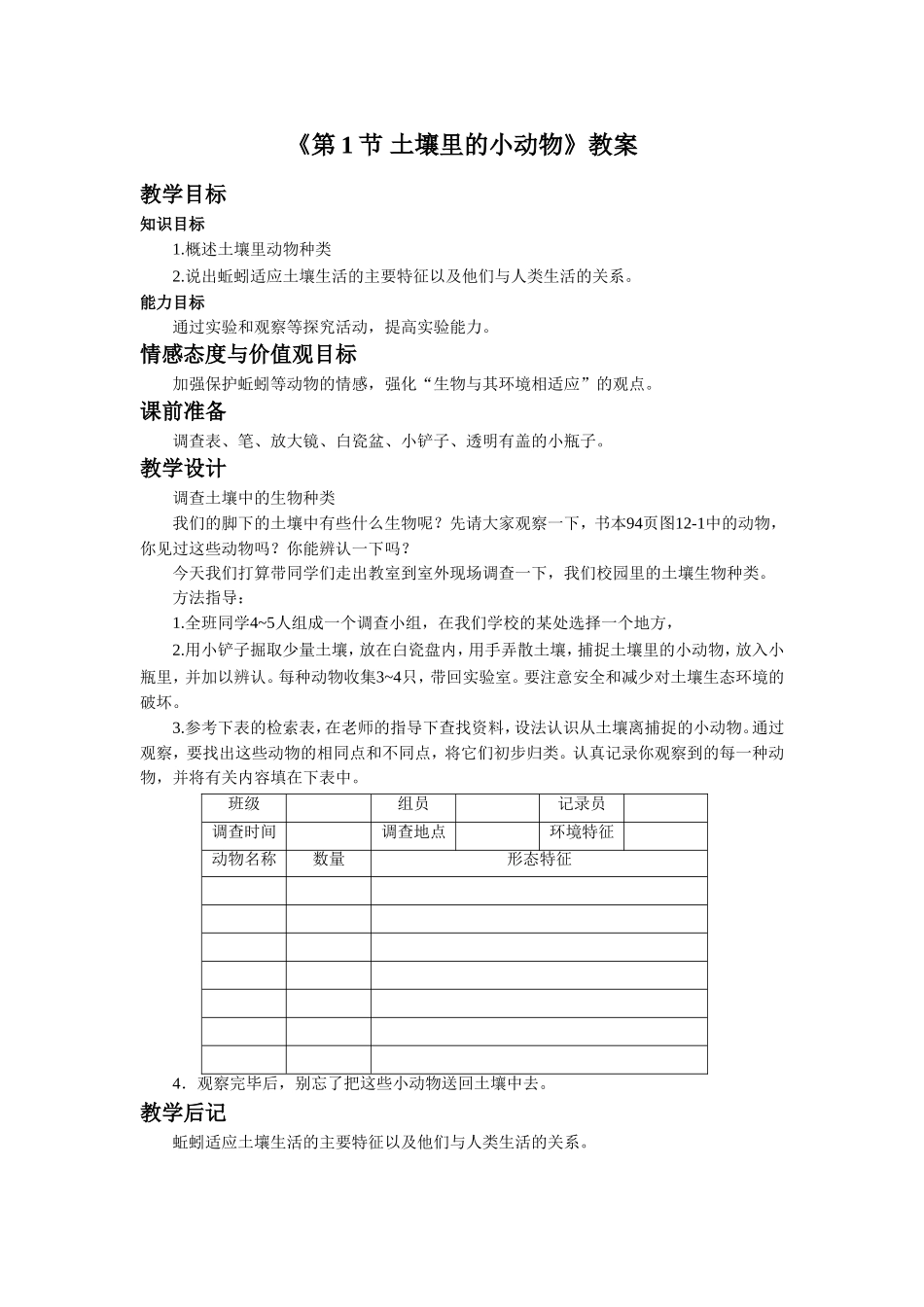《第1节-土壤里的小动物》教案3_第1页