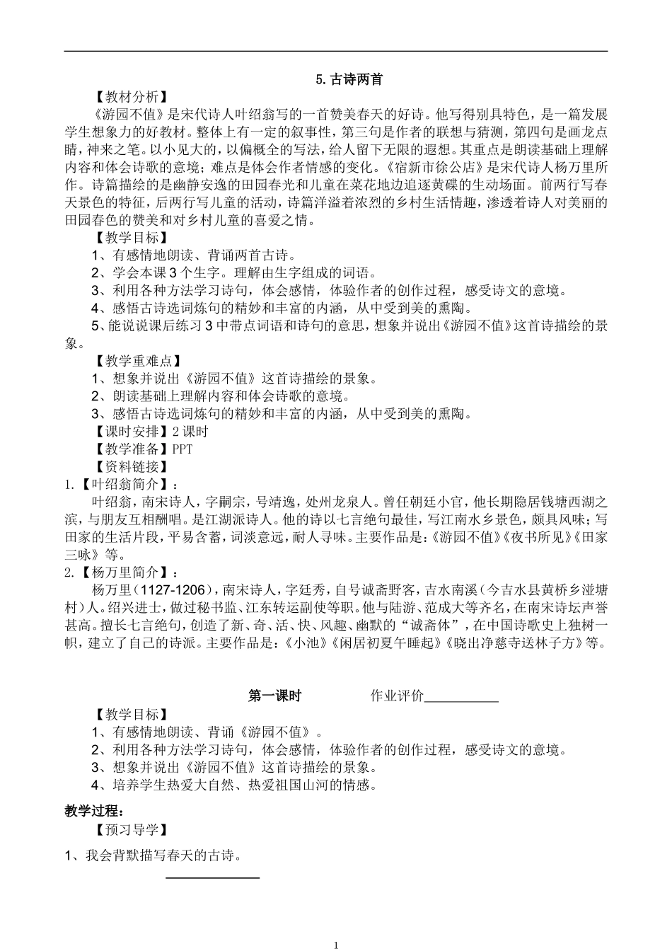 5.古诗两首(教学设计)_第1页