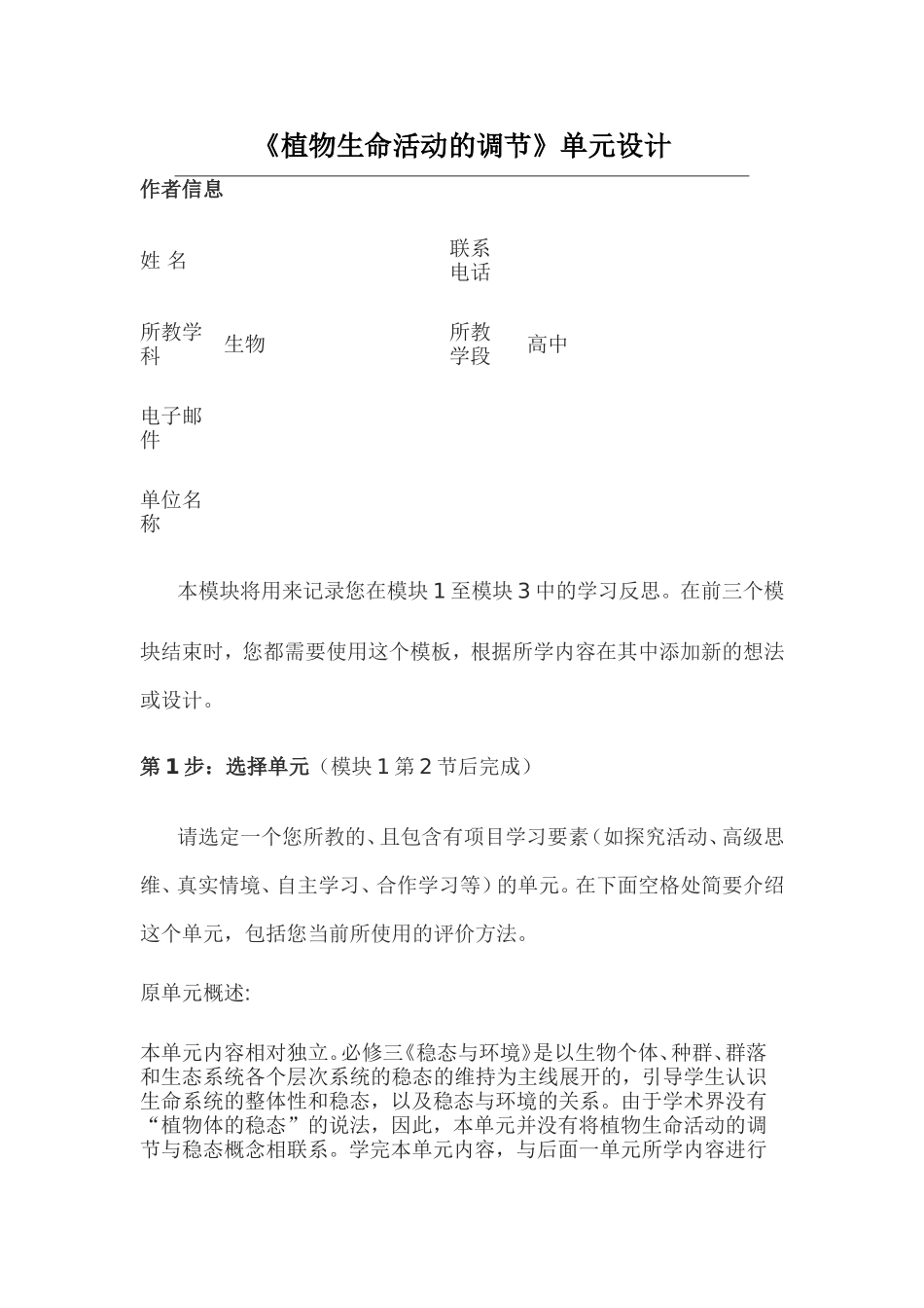 2013年远程培训intel未来教育项目生物模块一作业《植物生命活动的调节》单元设计_第1页