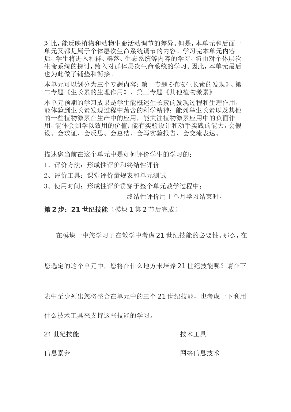2013年远程培训intel未来教育项目生物模块一作业《植物生命活动的调节》单元设计_第2页