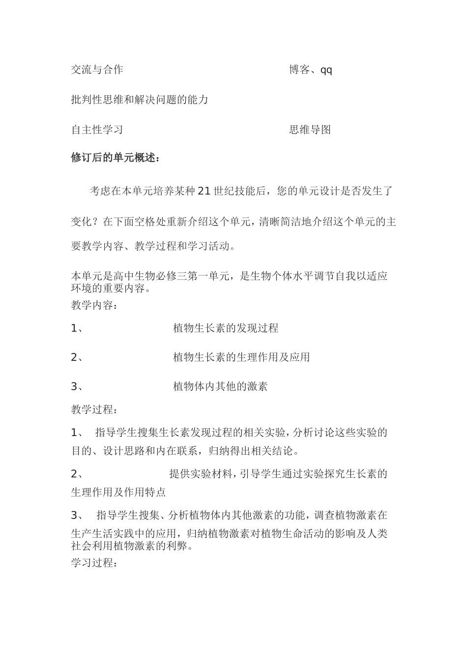 2013年远程培训intel未来教育项目生物模块一作业《植物生命活动的调节》单元设计_第3页