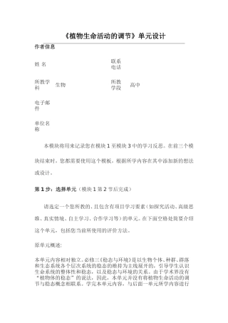 2013年远程培训intel未来教育项目生物模块一作业《植物生命活动的调节》单元设计