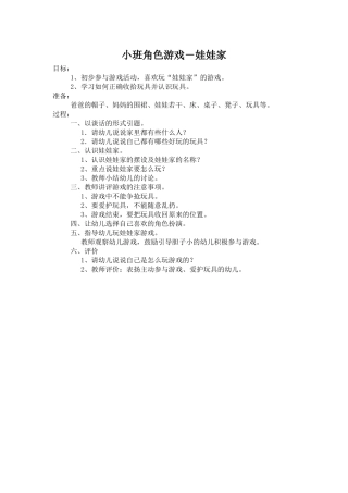 小班角色游戏--娃娃家