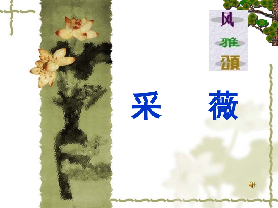 《采薇-昔我往矣》_第1页