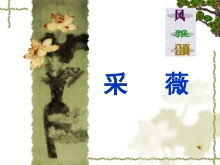 《采薇-昔我往矣》