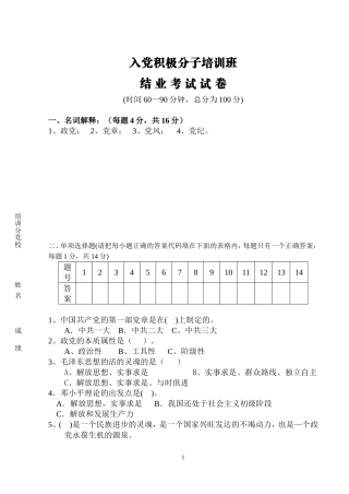 入党积极分子培训班结业考试1