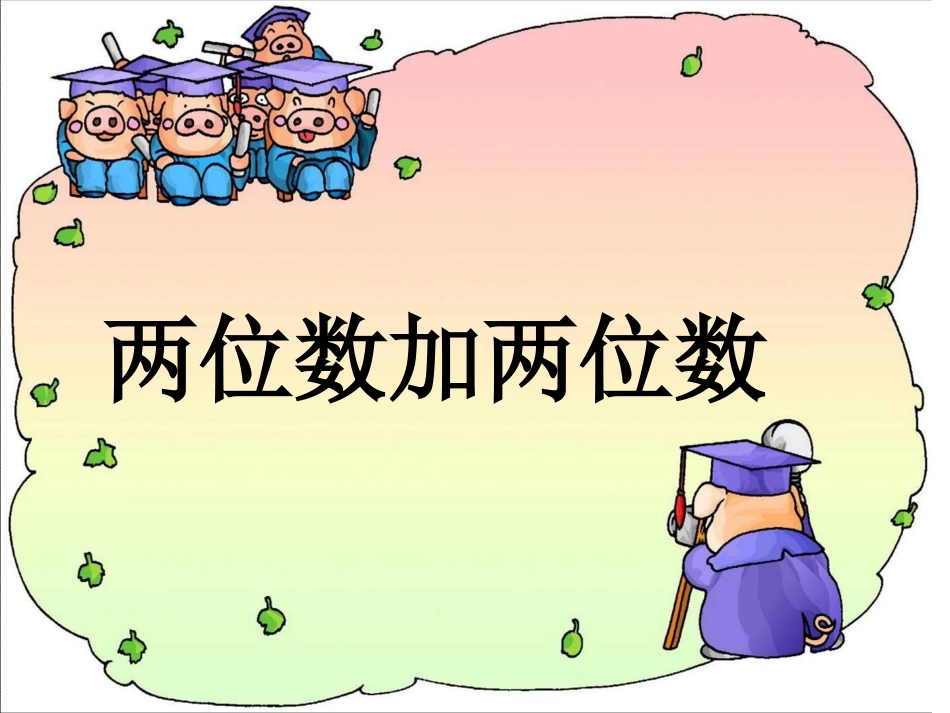 两位数不进位加练习_第1页