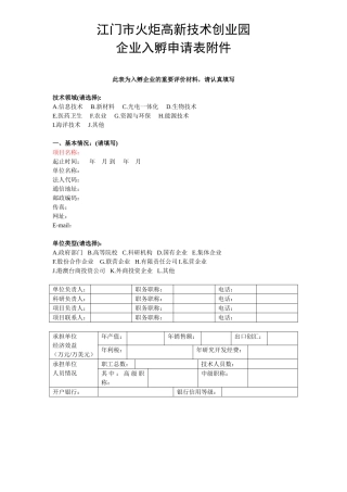 入孵企业项目可行性报告---江门市高新科技创业服务中心