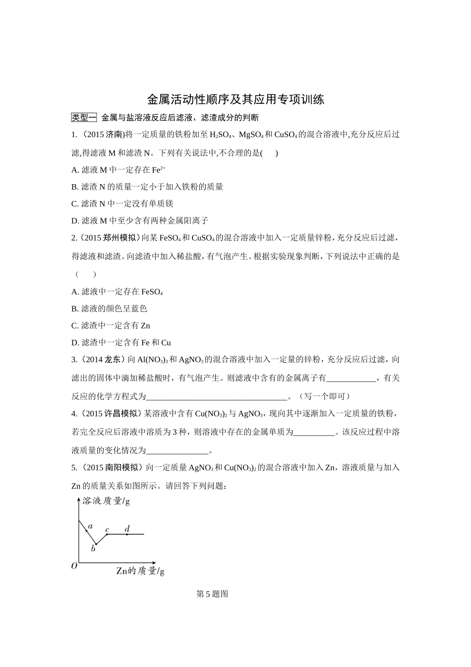 金属活动性顺序及其应用专项训练_第1页