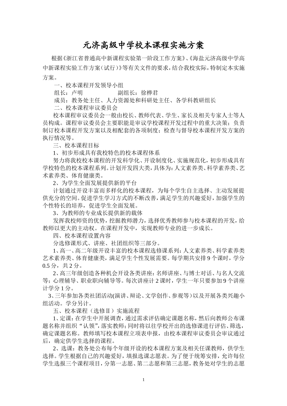 元济高级中学校本课程实施方案_第1页