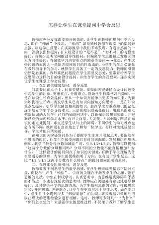 怎样让学生在课堂提问中学会反思