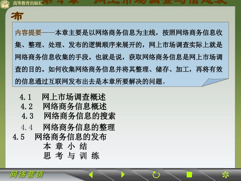 网上市场调查与信息发布_第1页