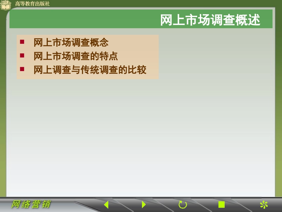 网上市场调查与信息发布_第3页