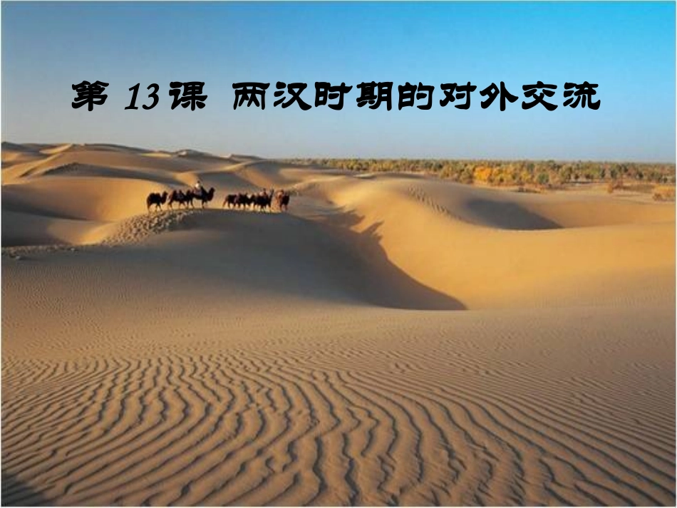 第13课两汉时期的对外交流-32861_第2页