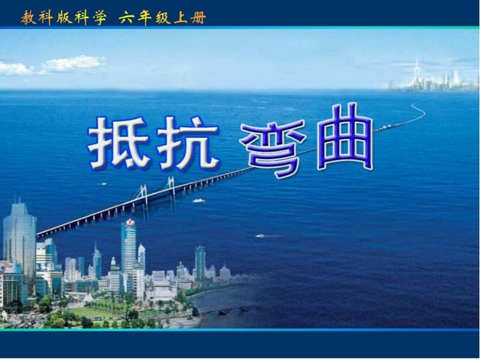 抵抗弯曲课件_第1页