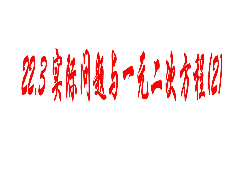 一元二次方程的实际应用(3).3-实际问题与一元二次方程(第三课时)_第1页