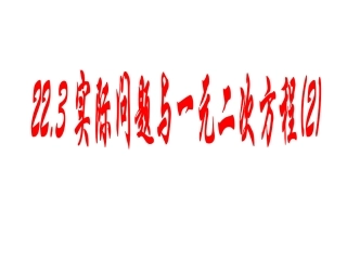 一元二次方程的实际应用(3).3-实际问题与一元二次方程(第三课时)
