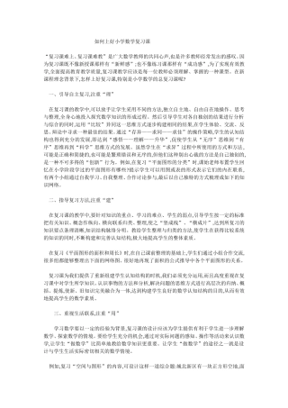 如何上好小学数学复习课