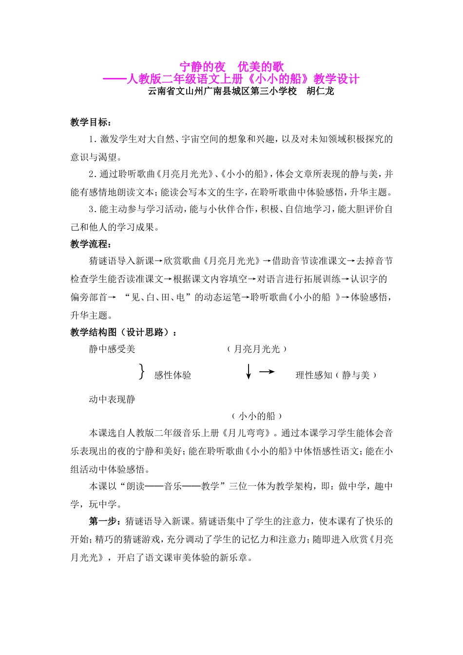 胡仁龙宁静的夜-优美的歌──《小小的船》教学设计_第1页