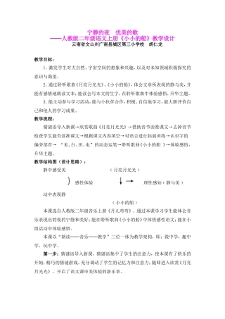 胡仁龙宁静的夜-优美的歌──《小小的船》教学设计