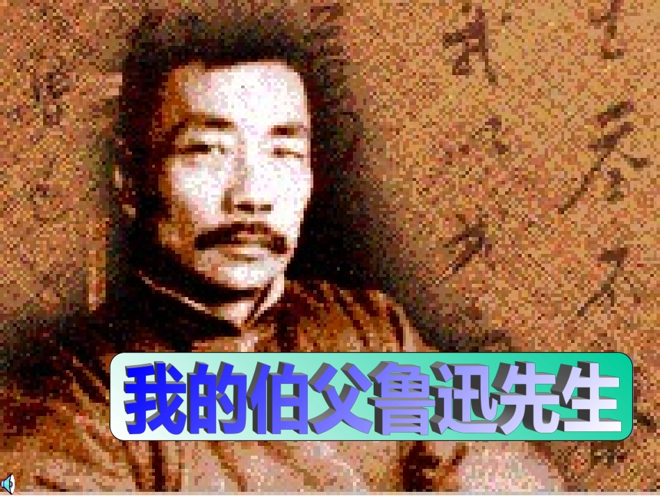 人教版小学六上语文我的伯父鲁迅先生_第1页