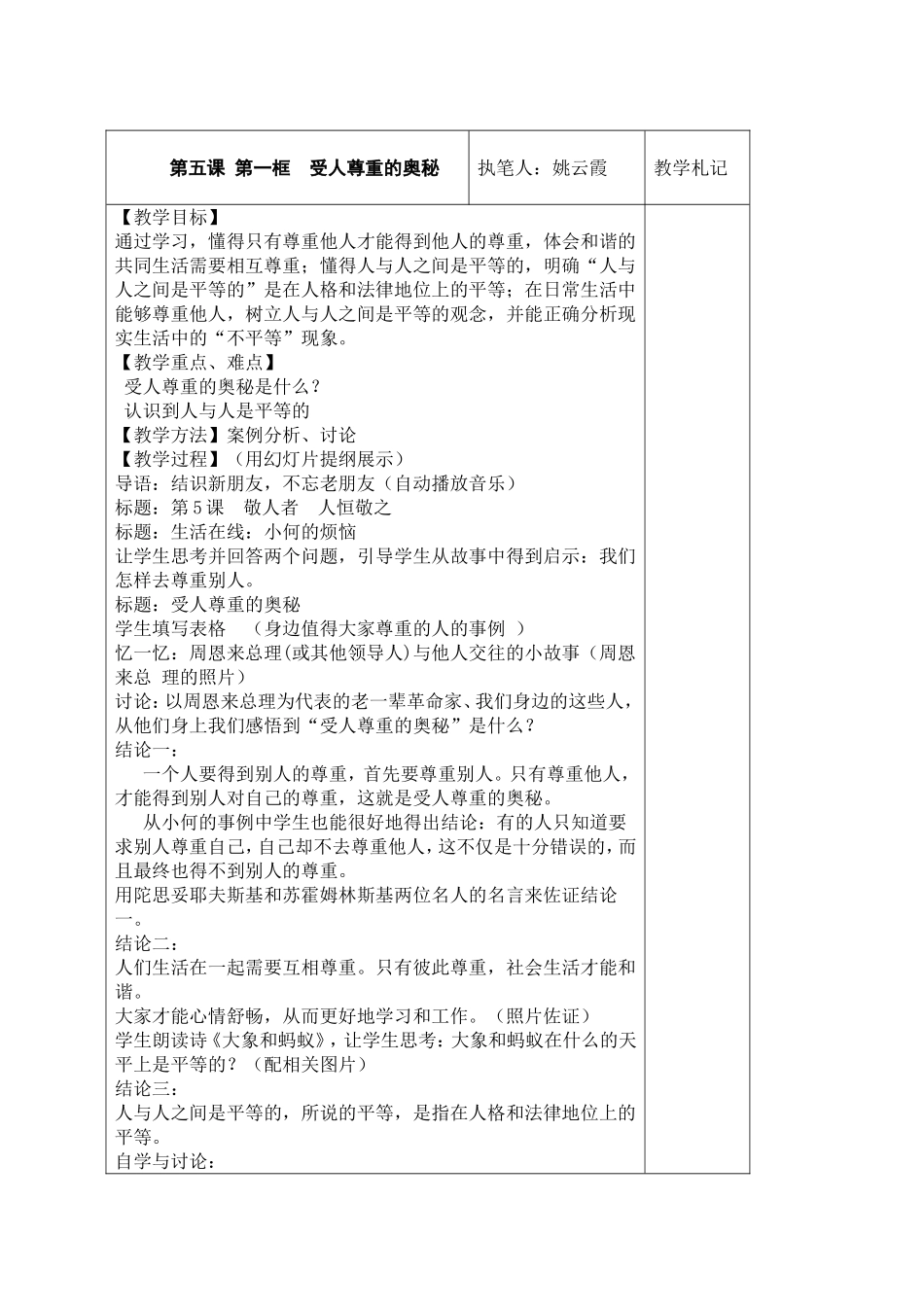 第五课第一框受人尊敬的奥秘_第1页