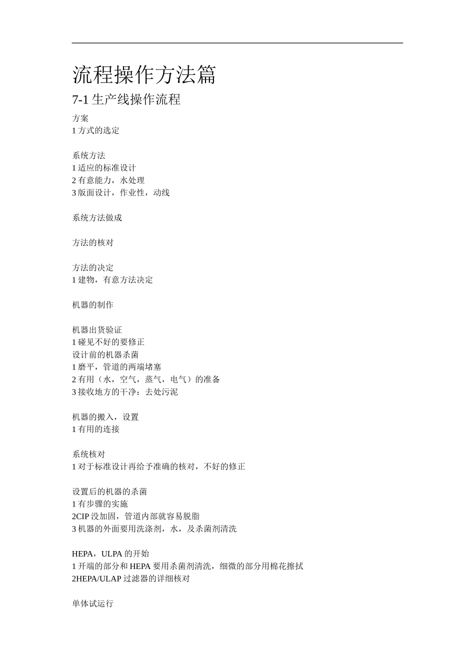 无菌冷灌装流程操作方法篇_第1页