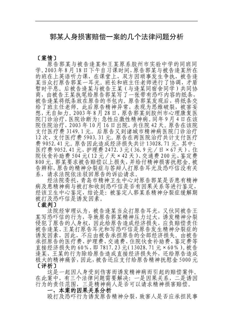 郭某人身损害赔偿一案的几个法律问题分析_第1页