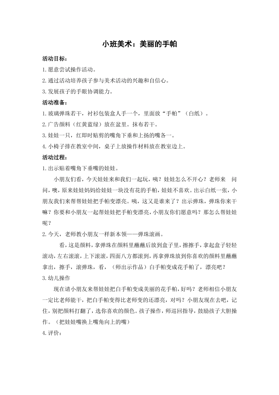 小班美术：美丽的手帕_第1页