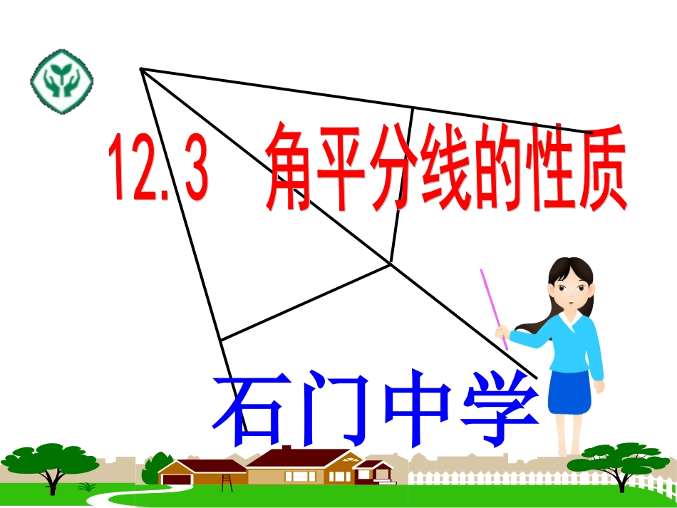 角平分线的性质.-角平分线的性质_第1页