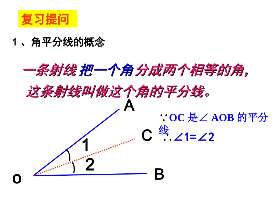 角平分线的性质.-角平分线的性质_第2页