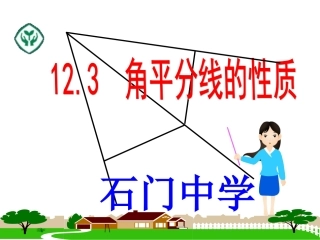 角平分线的性质.-角平分线的性质