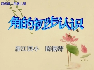 雁江四小陈露萍《角的初步认识》.