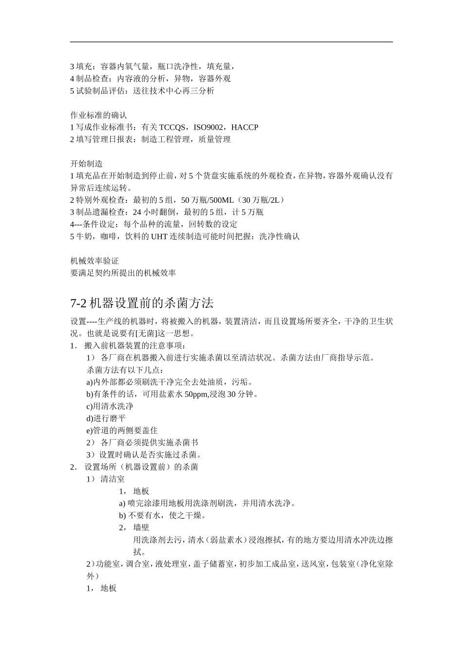 无菌冷灌装流程操作方法篇_第3页