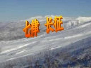 八年级语文七律长征课件.