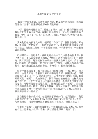 小学生作文选-我的爸爸