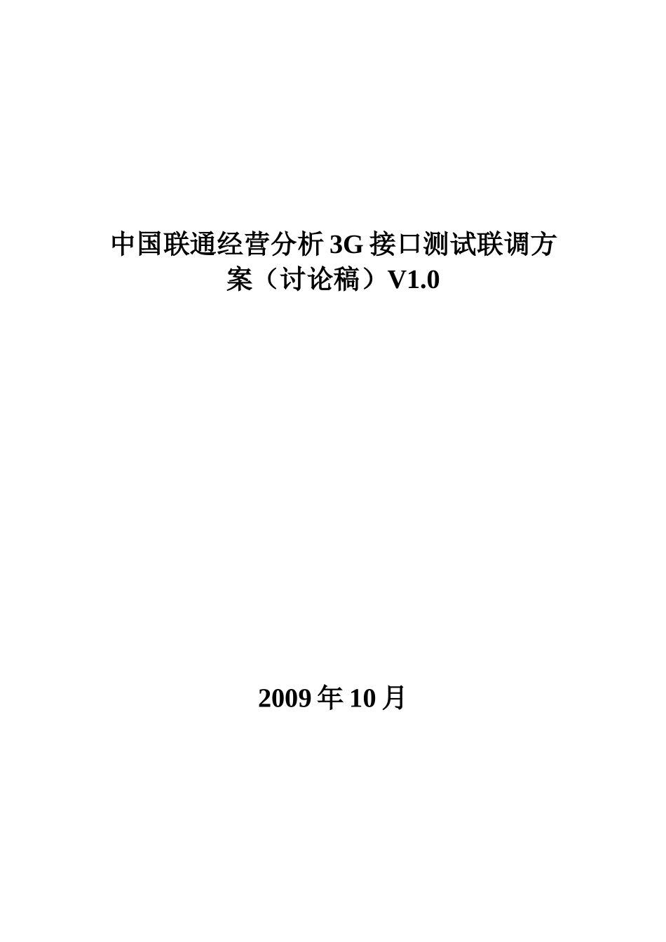 中国联通经营分析3G接口测试联调方案V1.1-20091021_第1页