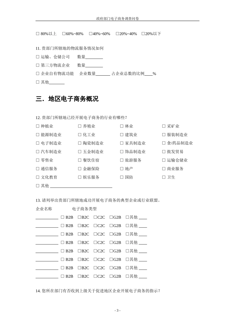 政府部门电子商务调查问卷_第3页