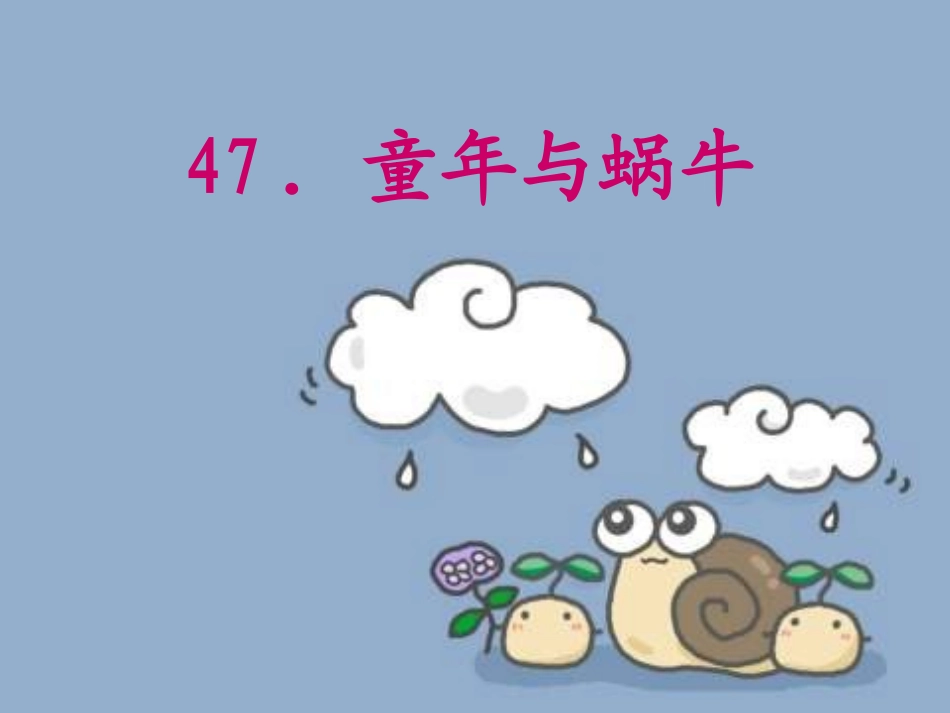 小学语文二年级课件-童年与蜗牛-沪教版_第1页
