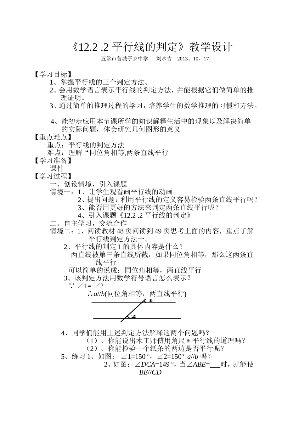 平行线的判定教学设计_第1页