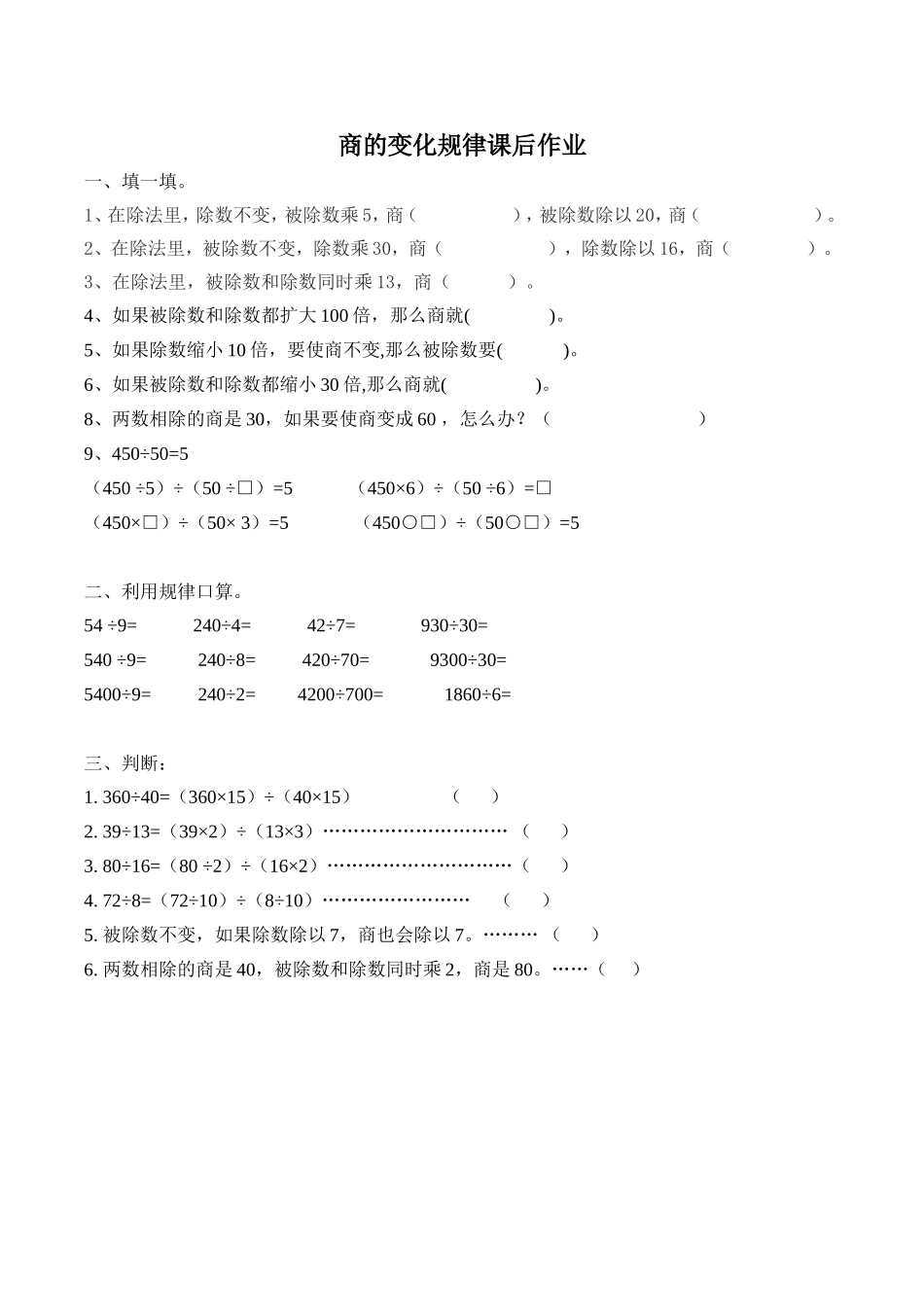 小学人教四年级数学商的变化规律课后作业_第1页