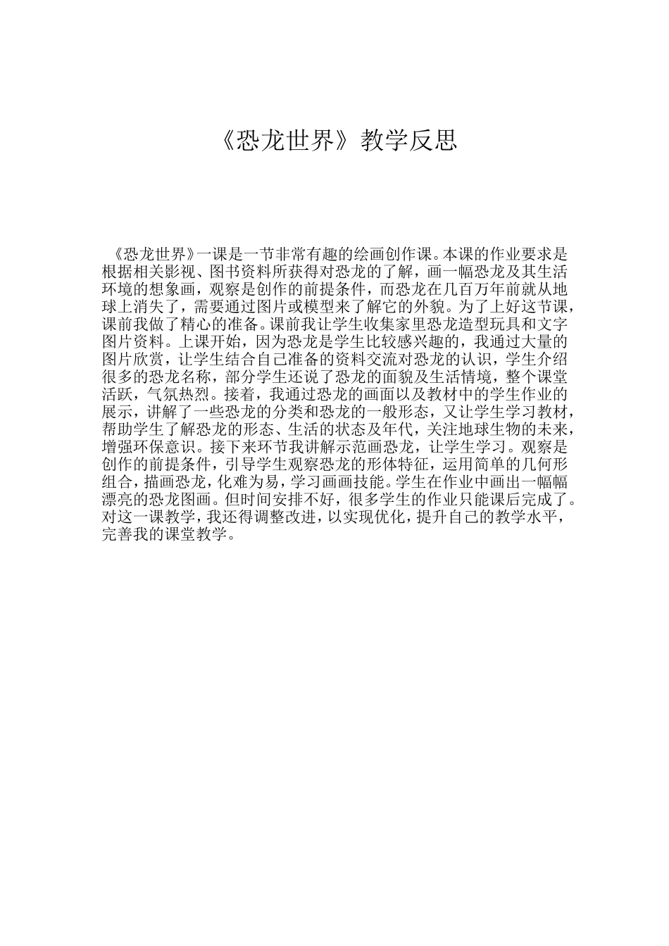 人美版小学美术三年级下册《恐龙世界》教学反思_第1页