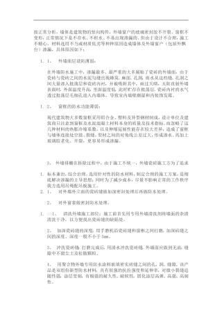 窗户漏水施工方案